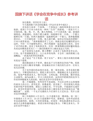 国旗下讲话《学会在竞争中成长》参考讲话 