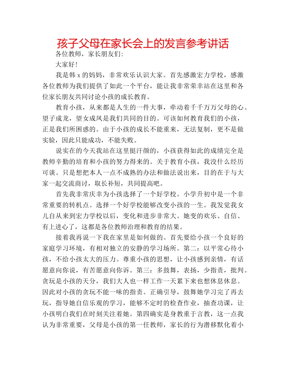 孩子父母在家长会上的发言 _第1页