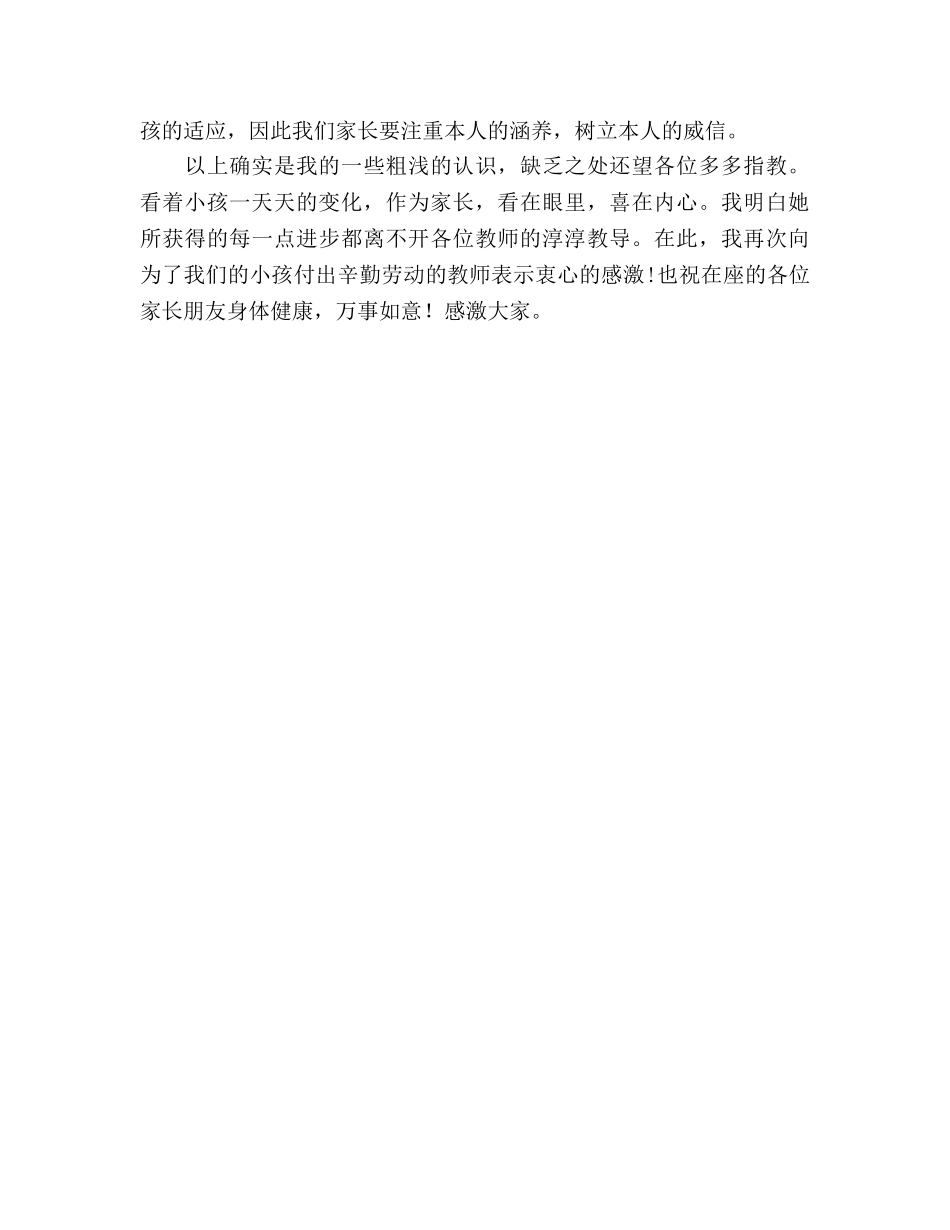 孩子父母在家长会上的发言 _第2页