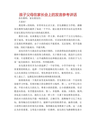 孩子父母在家长会上的发言 