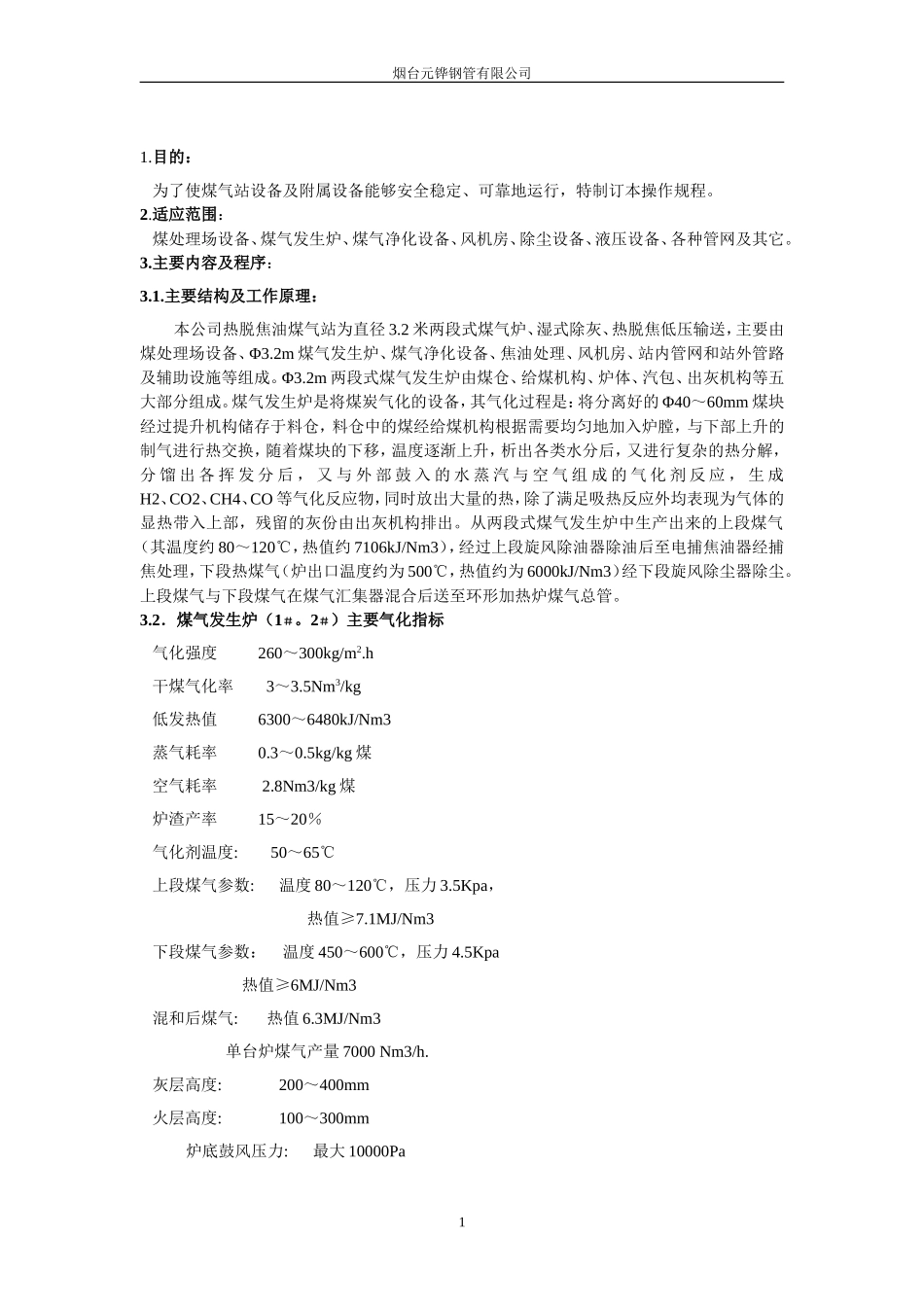 热脱焦油煤气站工艺操作规程_第2页