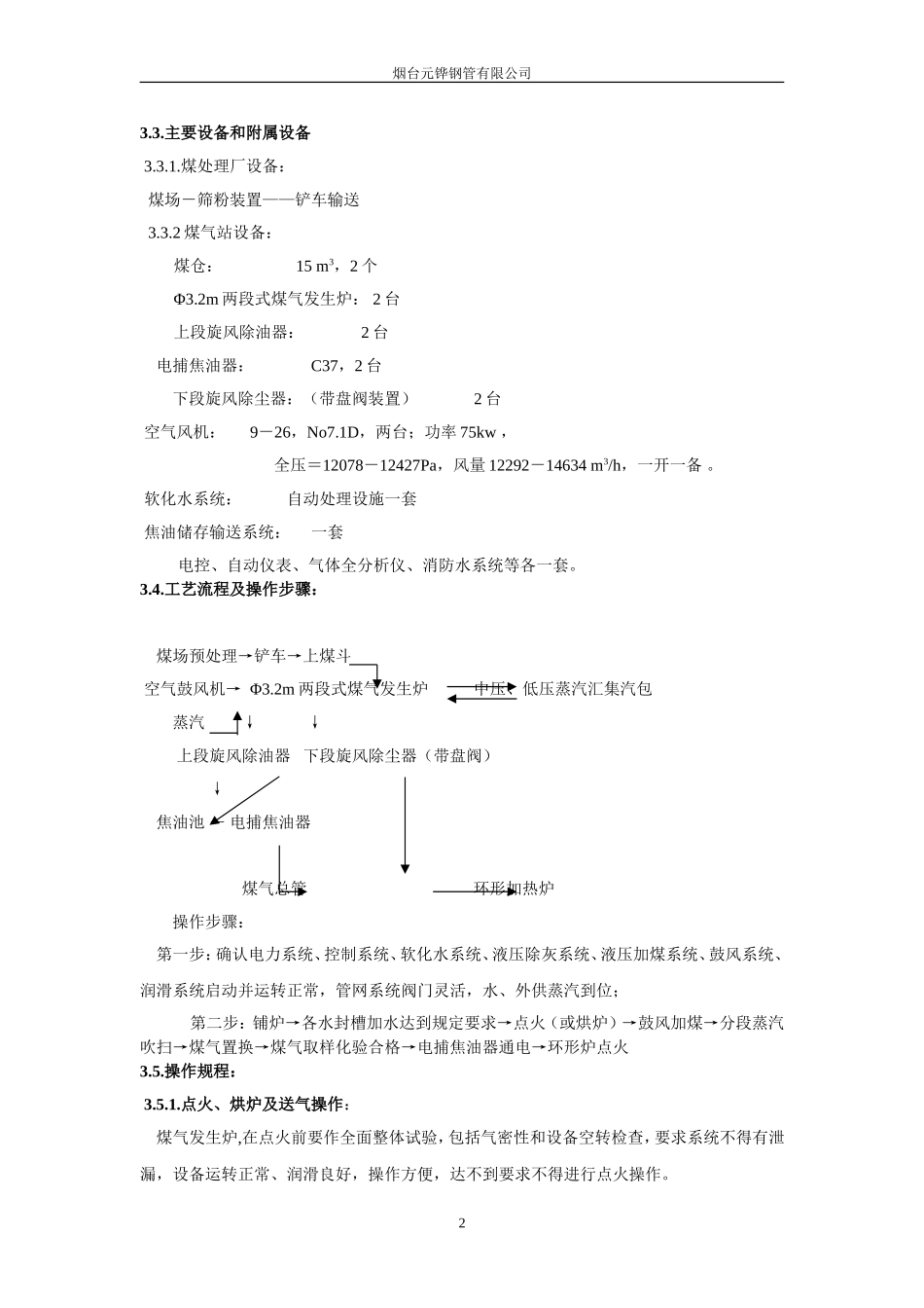 热脱焦油煤气站工艺操作规程_第3页