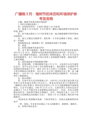 广播稿3月植树节的来历和环境保护参考发言稿 