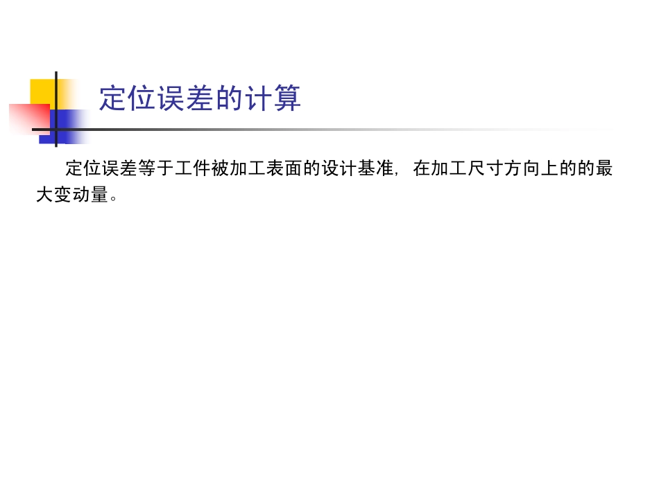 机械制造技术基础---定位误差的分析和计算_第1页