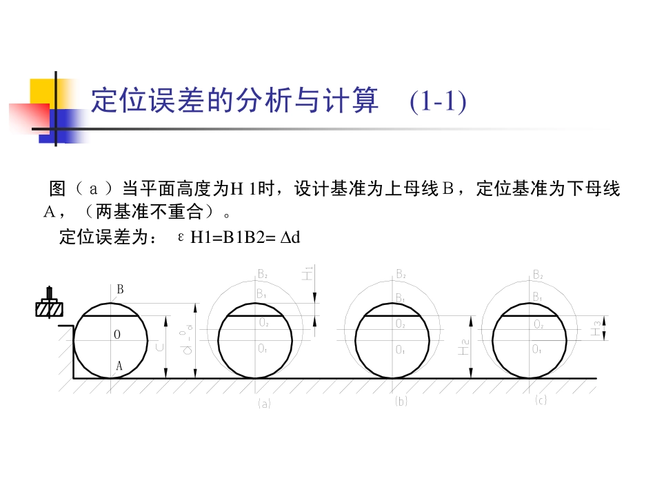 机械制造技术基础---定位误差的分析和计算_第3页