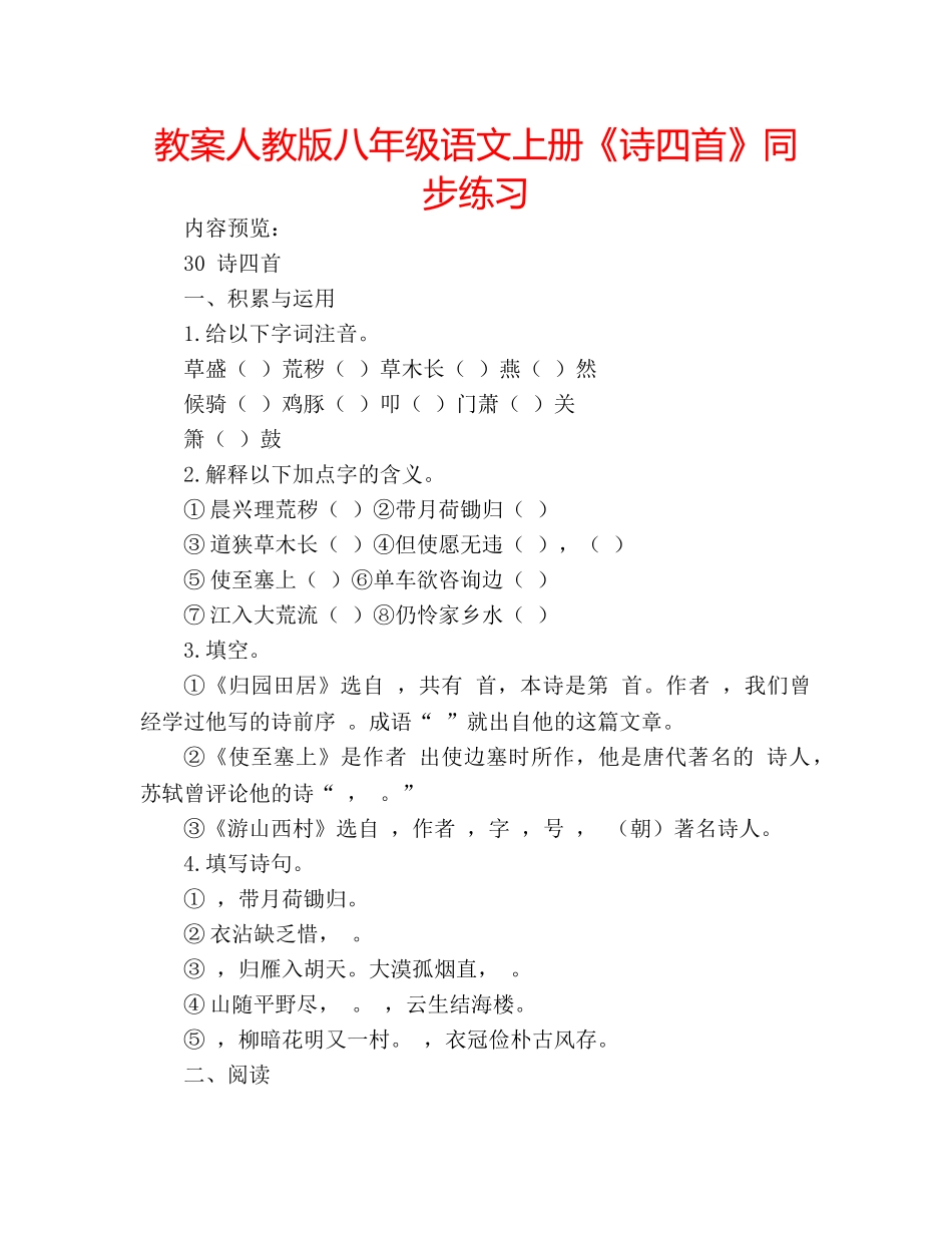 教案人教版八年级语文上册《诗四首》同步练习 _第1页