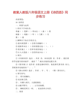 教案人教版八年级语文上册《诗四首》同步练习 
