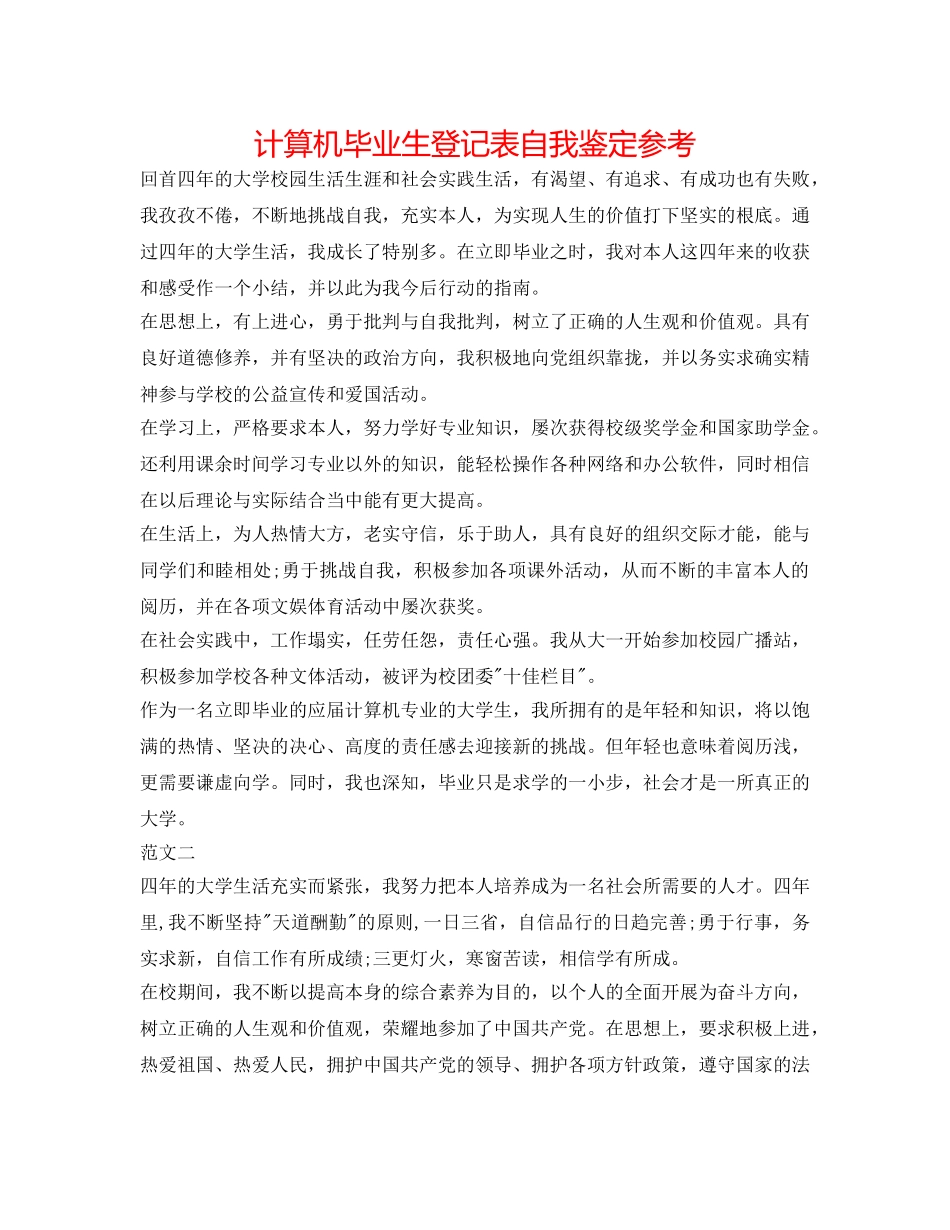 计算机毕业生登记表自我鉴定参考 _第1页