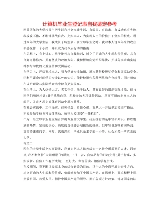 计算机毕业生登记表自我鉴定参考 