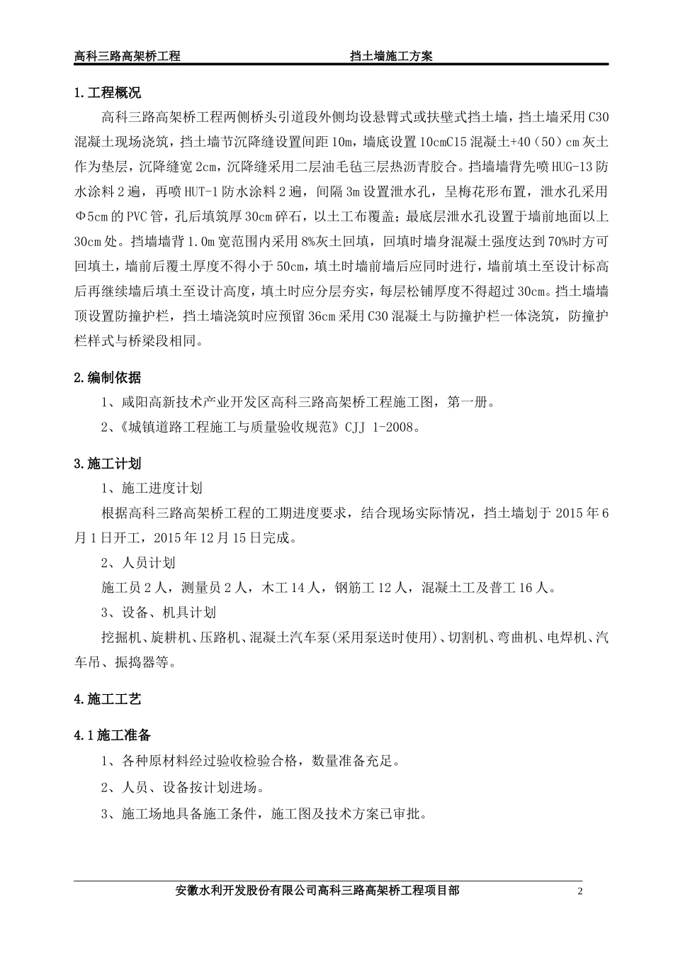 高科三路高架桥挡土墙施工方案_第2页