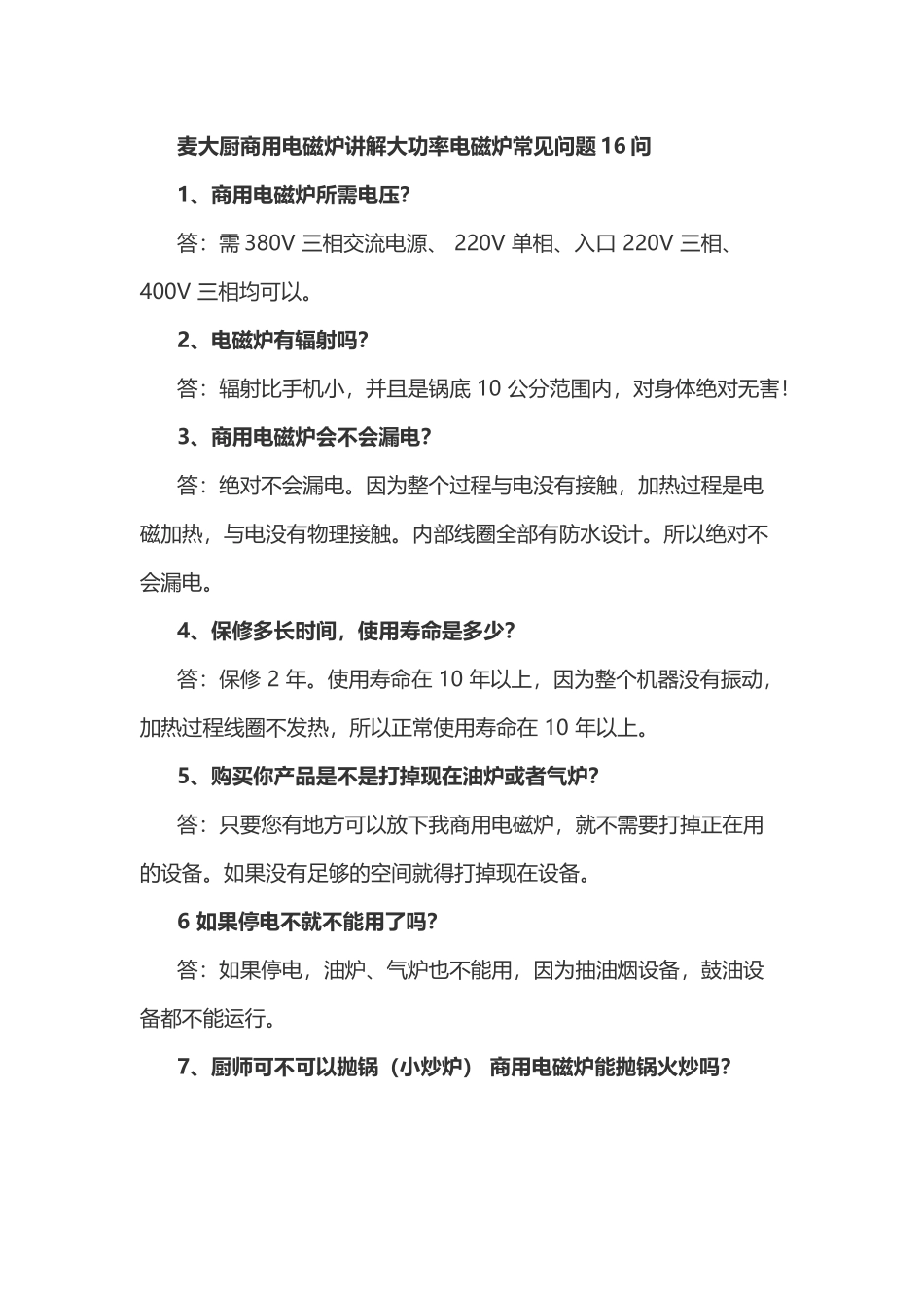 麦大厨商用电磁炉讲解大功率电磁炉常见问题16问_第1页