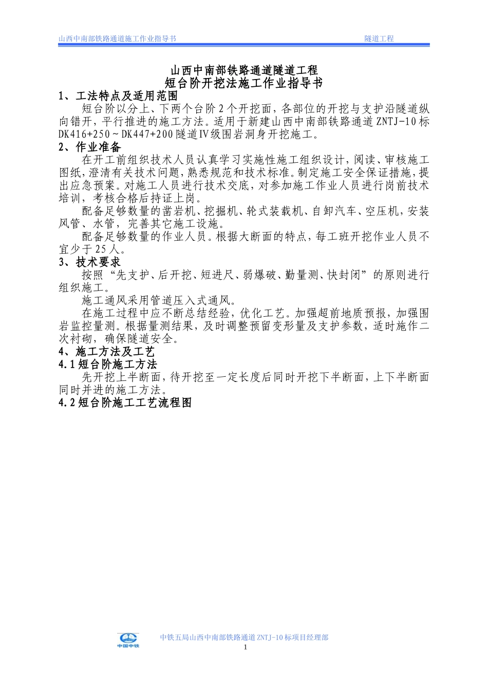 隧道短台阶开挖法施工作业指导书_第1页