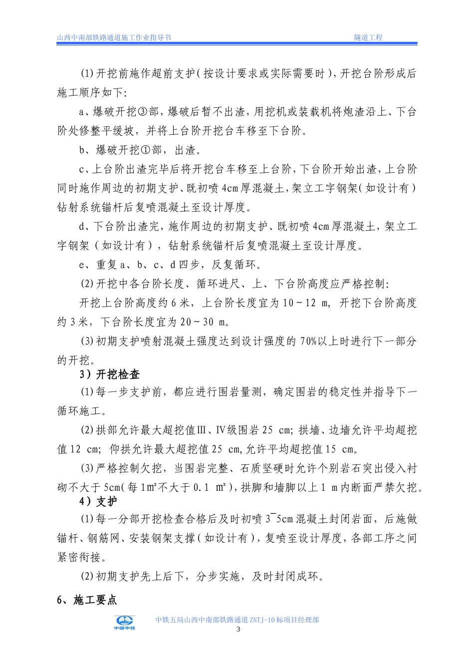 隧道短台阶开挖法施工作业指导书_第3页