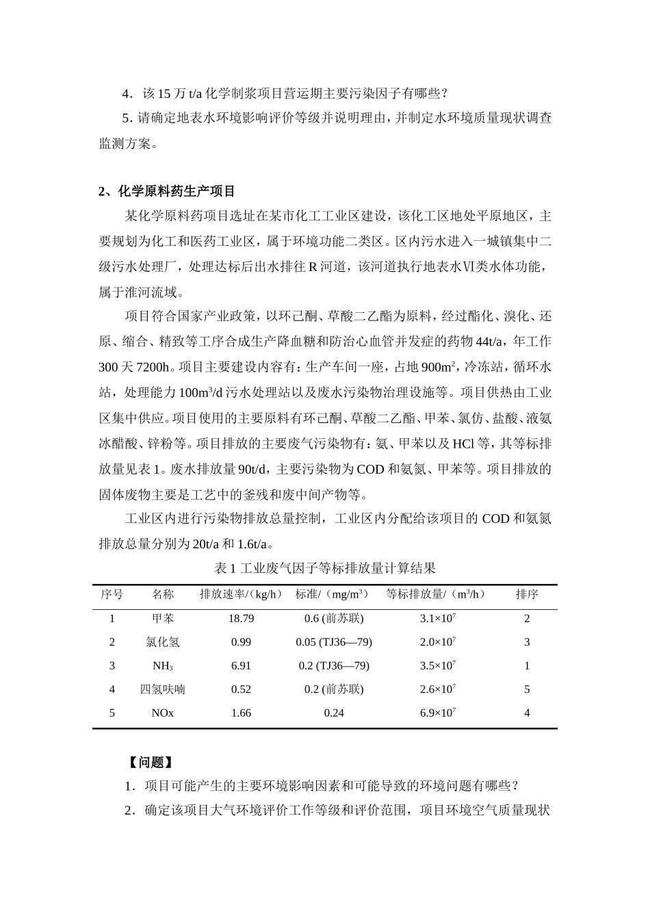 环评案例练习题2014_第2页