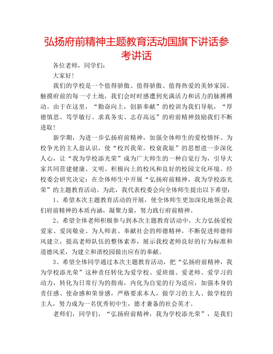 弘扬府前精神主题教育活动国旗下讲话 _第1页
