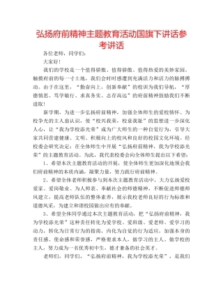 弘扬府前精神主题教育活动国旗下讲话 