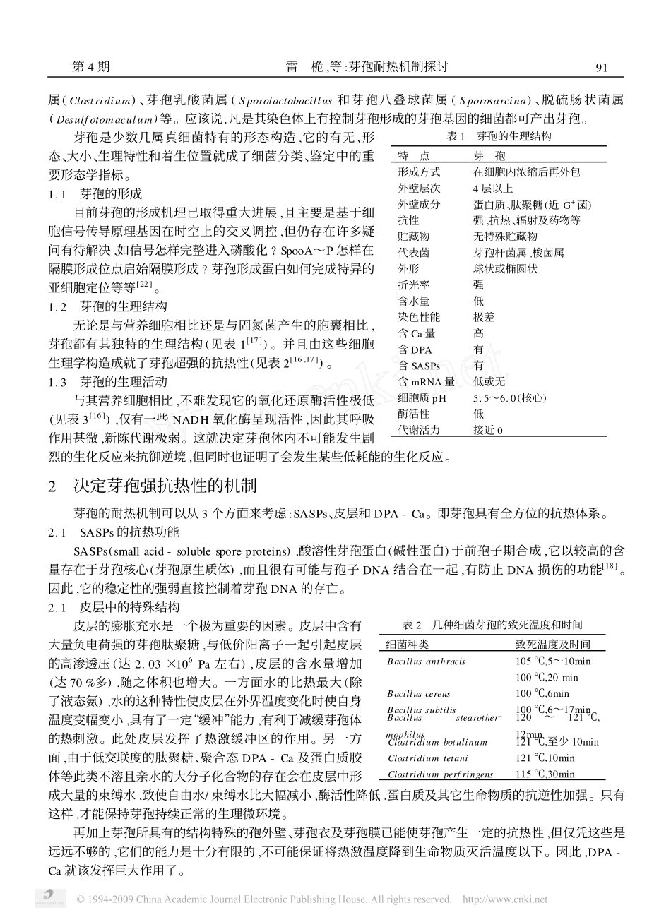 芽孢耐热机制探讨_第2页