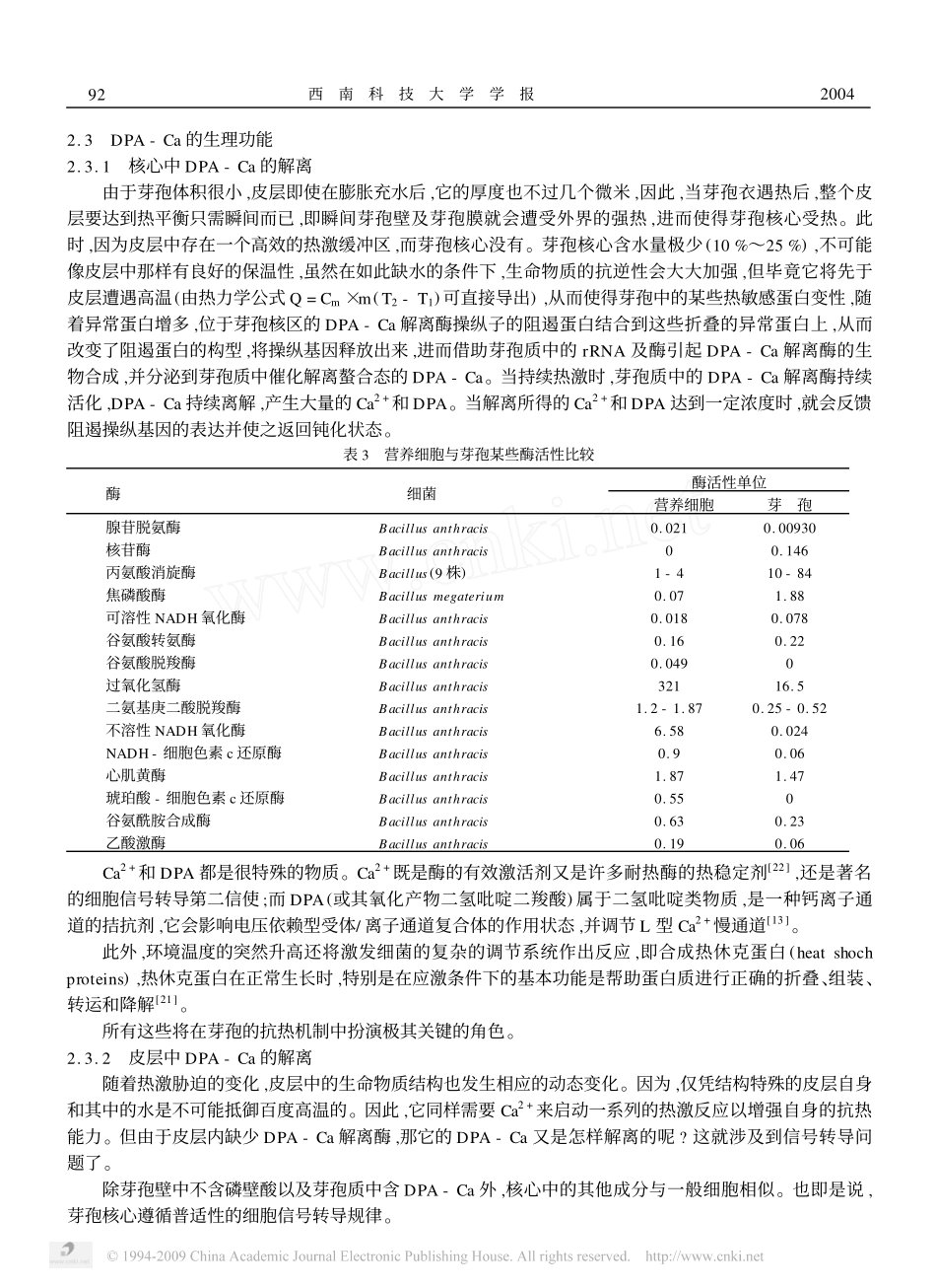 芽孢耐热机制探讨_第3页