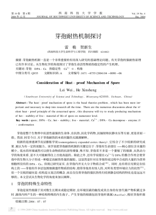 芽孢耐热机制探讨
