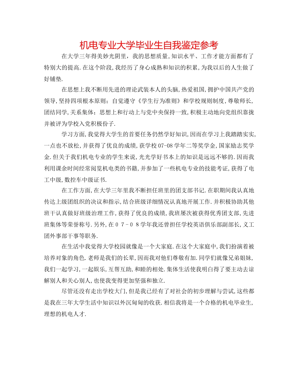 机电专业大学毕业生自我鉴定参考 _第1页