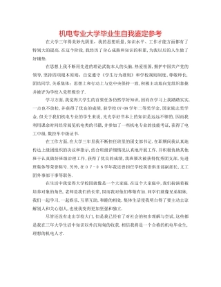 机电专业大学毕业生自我鉴定参考 