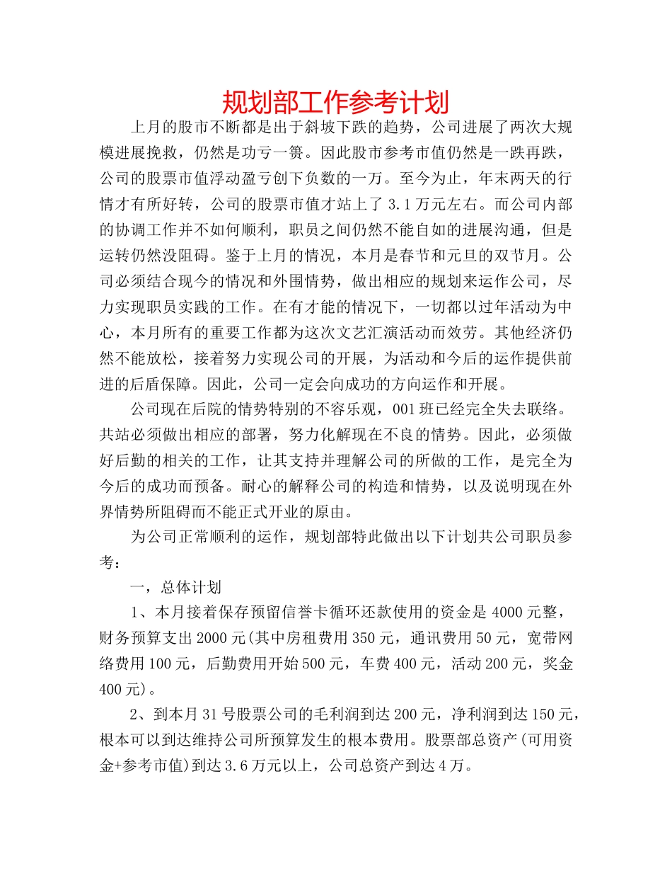 规划部工作参考计划 _第1页