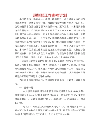 规划部工作参考计划 