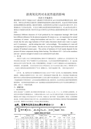 游离氧化钙对水泥性能的影响