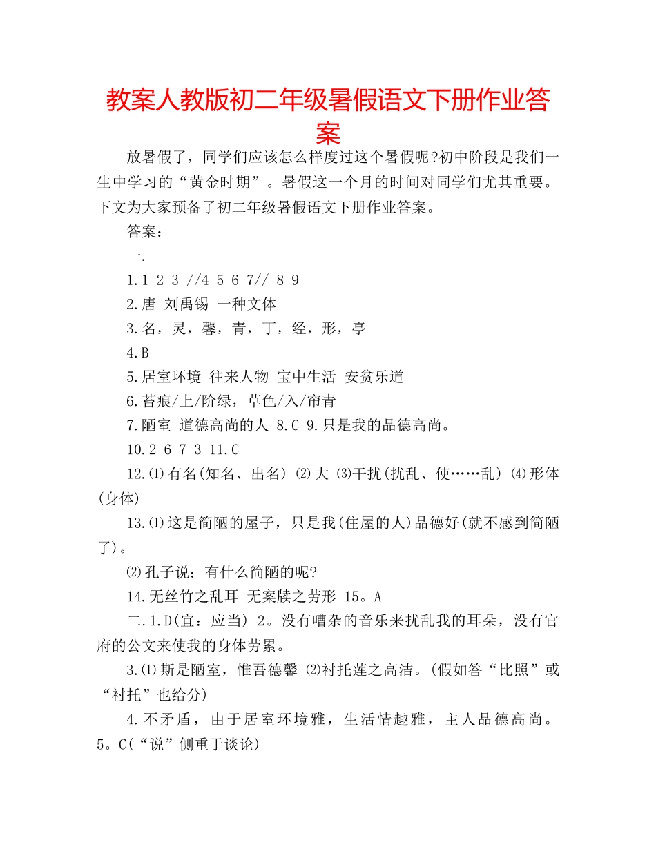 教案人教版初二年级暑假语文下册作业答案 _第1页
