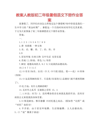 教案人教版初二年级暑假语文下册作业答案 