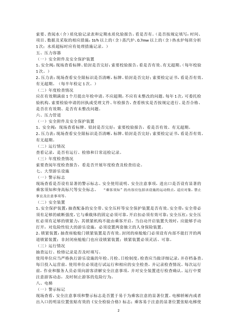 特种设备使用单位现场安全监督检查项目表说明_第2页