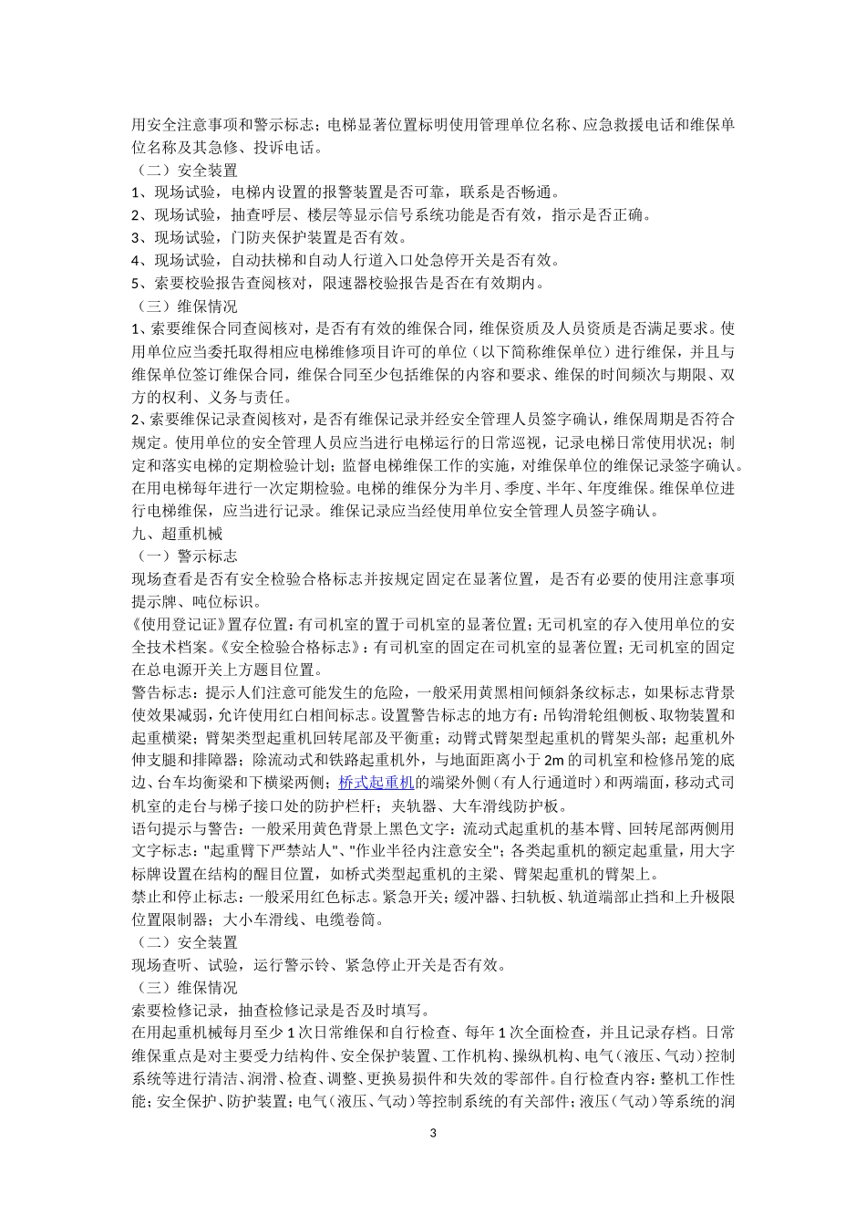 特种设备使用单位现场安全监督检查项目表说明_第3页