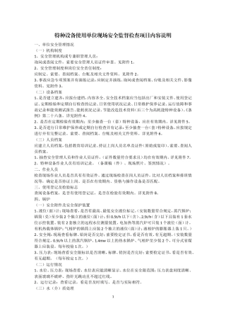 特种设备使用单位现场安全监督检查项目表说明