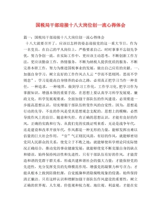 国税局干部迎接十八大岗位创一流心得体会 (000001)