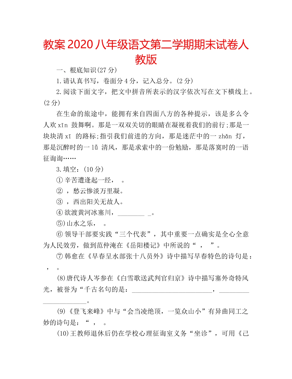 教案2020八年级语文第二学期期末试卷人教版 _第1页