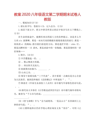 教案2020八年级语文第二学期期末试卷人教版 