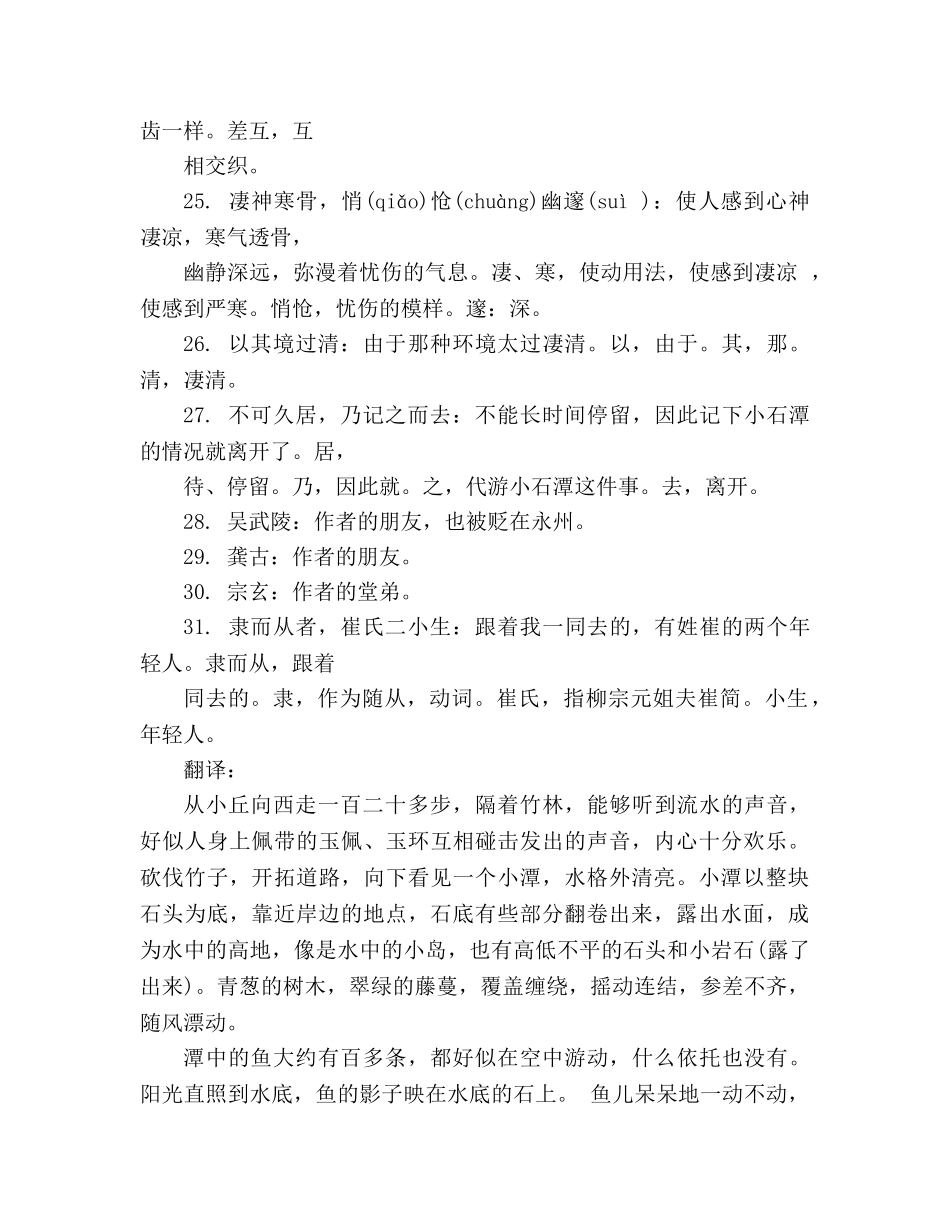 教案人教版八年级文言文原文注释及翻译《小石潭记》 _第3页