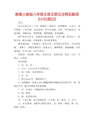 教案人教版八年级文言文原文注释及翻译《小石潭记》 