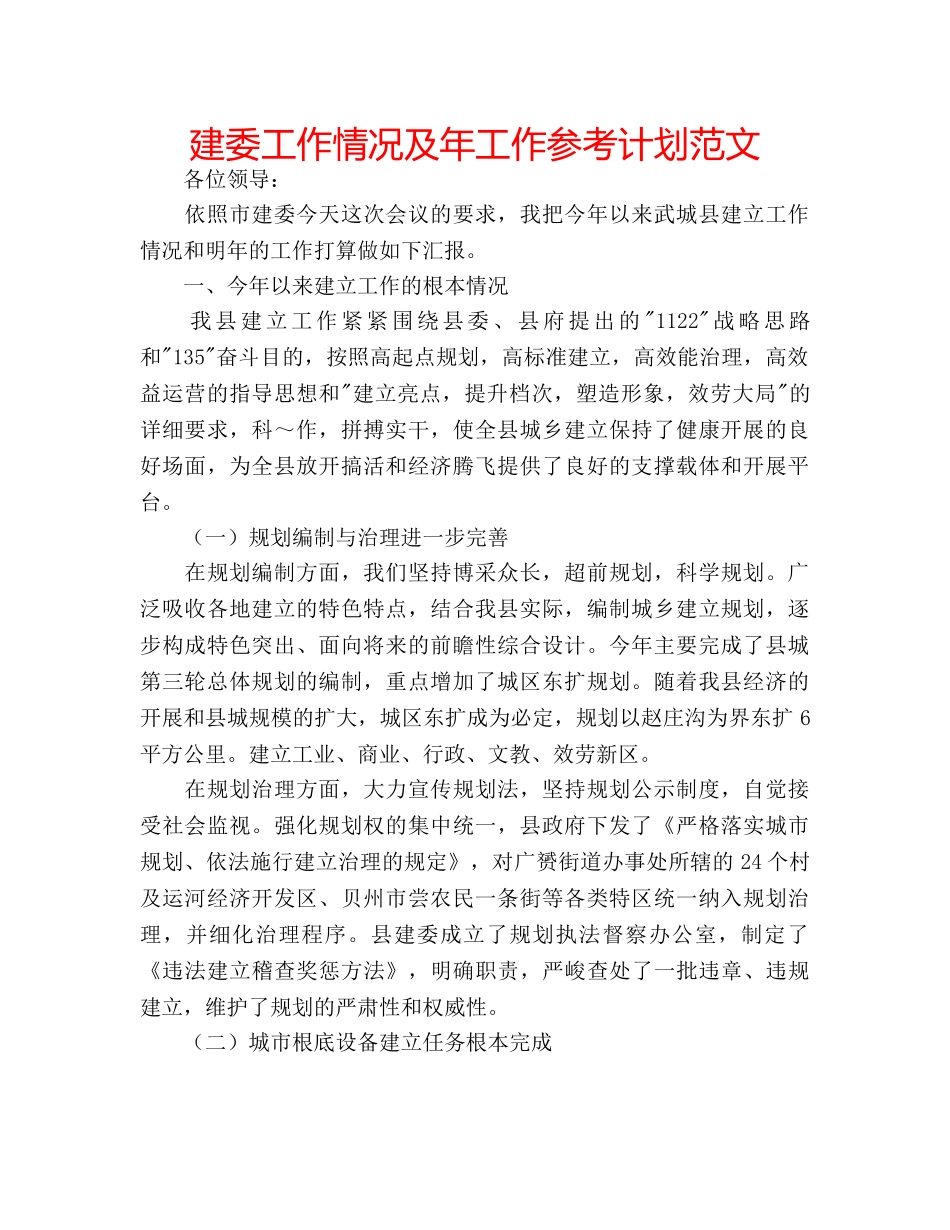 建委工作情况及年工作参考计划范文 _第1页