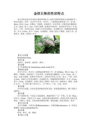 金钗石斛的性状特点