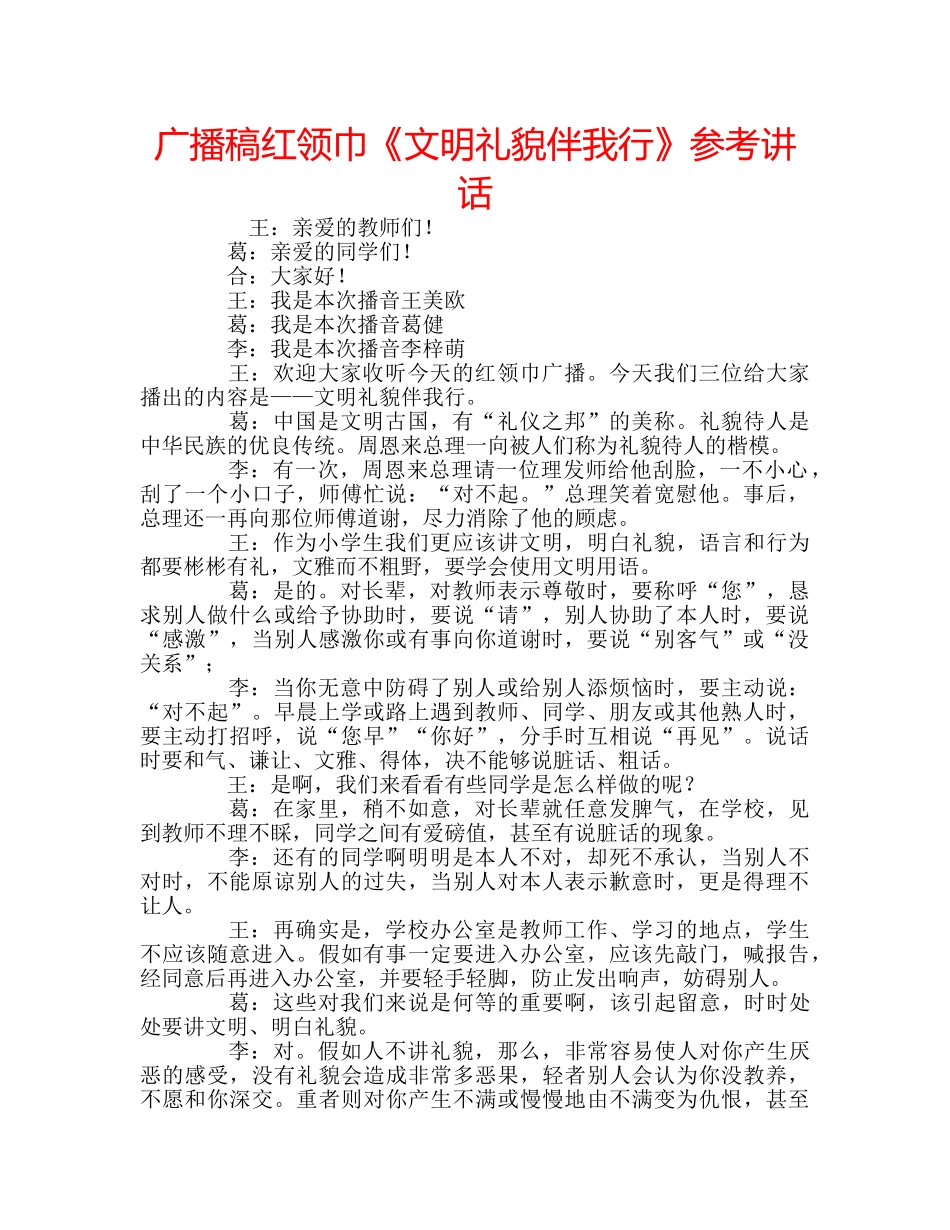 广播稿红领巾《文明礼貌伴我行》 _第1页