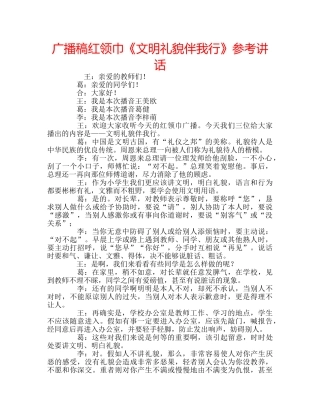 广播稿红领巾《文明礼貌伴我行》 