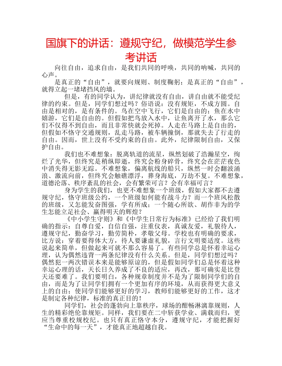 国旗下的讲话：遵规守纪，做模范学生参考讲话 _第1页