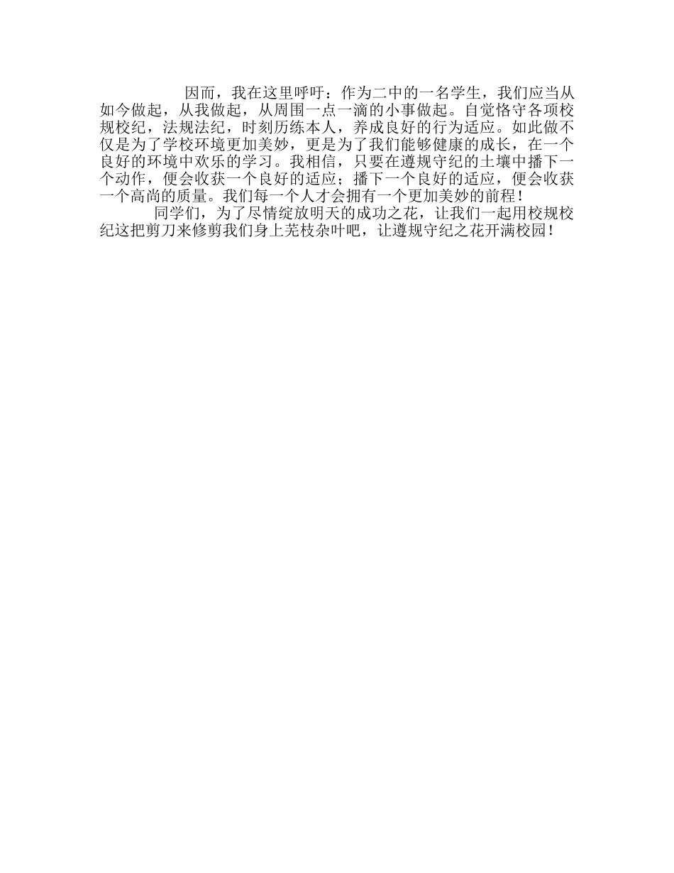 国旗下的讲话：遵规守纪，做模范学生参考讲话 _第2页