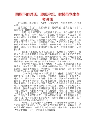 国旗下的讲话：遵规守纪，做模范学生参考讲话 