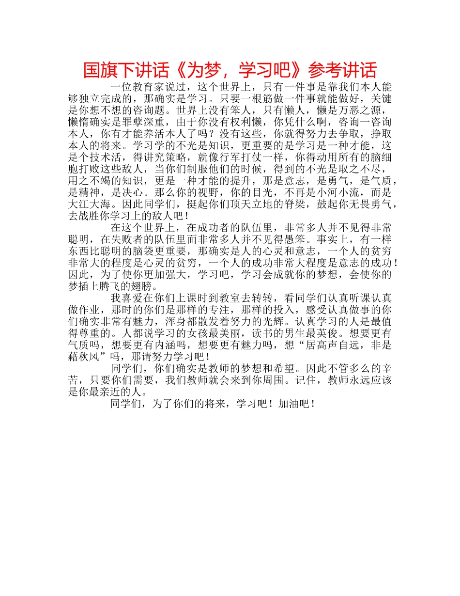 国旗下讲话《为梦，学习吧》参考讲话 _第1页