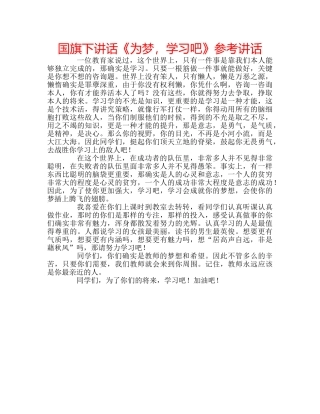 国旗下讲话《为梦，学习吧》参考讲话 