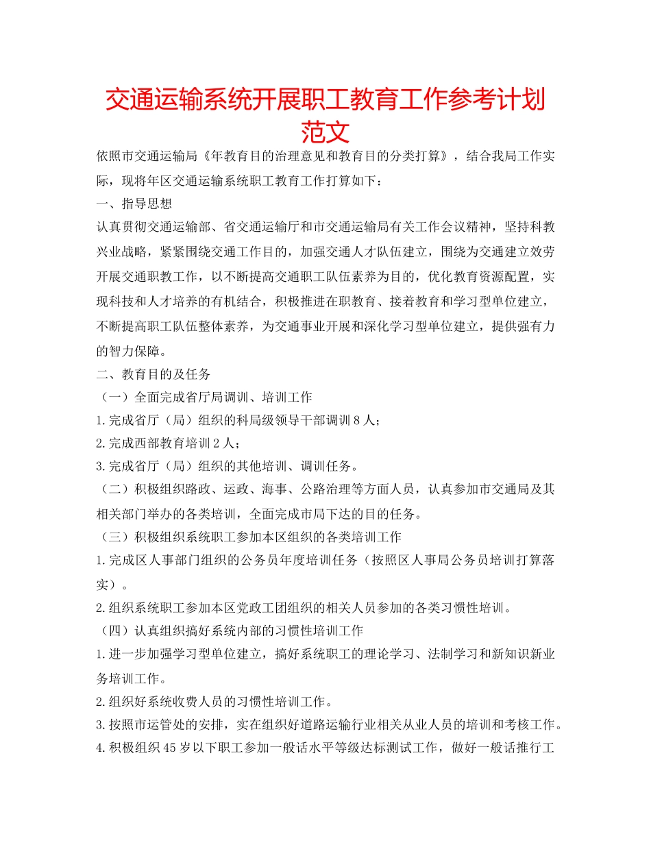 交通运输系统开展职工教育工作参考计划范文 _第1页