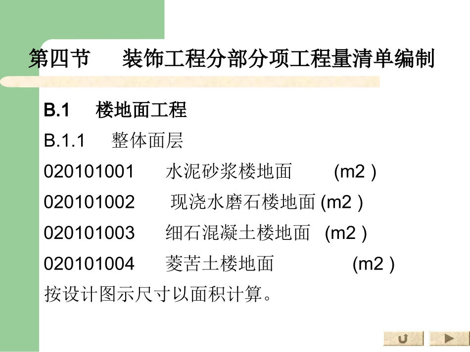 工程造价课件Unit5-装饰部分_第2页