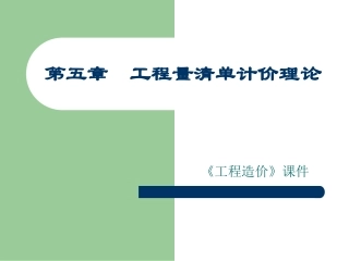 工程造价课件Unit5-装饰部分